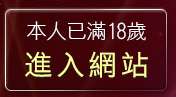 本人已滿18歲，離開a383girl影音