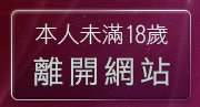 本人未滿18歲，離開a383girl影音